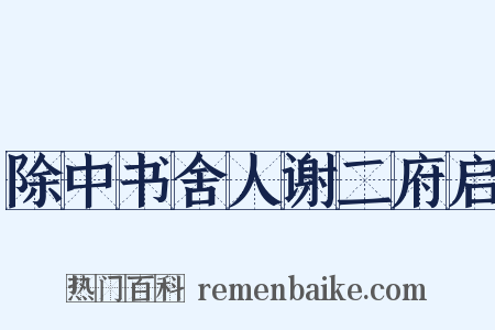 除中书舍人谢二府启是什么意思的图片